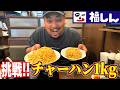 【中村橋・福しん】1kgチャーハンが1380円だったので挑戦してみた!!