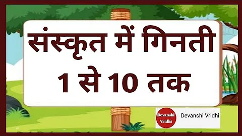 संस्कृत | Counting 1 to 10 in Sanskrit | Sanskrit mein ginti | Learn counting in Sanskrit | ginti |