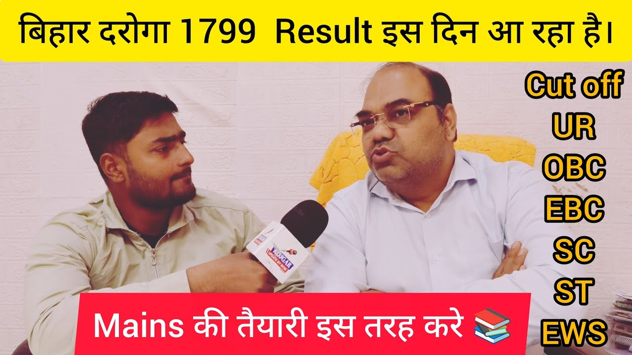 बिहार दरोगा 1799  Result इस दिन आ रहा है।😱Cut off यही रहेगा📚