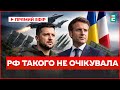 ЦІ НОВИНИ ТОЧНО РОЗЛЮТЯТЬ КРЕМЛЬ! Ось що відомо про нові домовленості Зеленського з Макроном