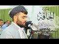 سورة الحاقة كاملة -بيشه‌وا قادر الكردى|Quran Recitation Surati Al Haqa In prayer Traweh Peshawa Qadr