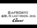 恋のFRIDAY!!!【GACKT】LAST VISUALIVE 最期ノ月-LAST MOON- 2016 #GACKT #恋のFRIDAY #shorts