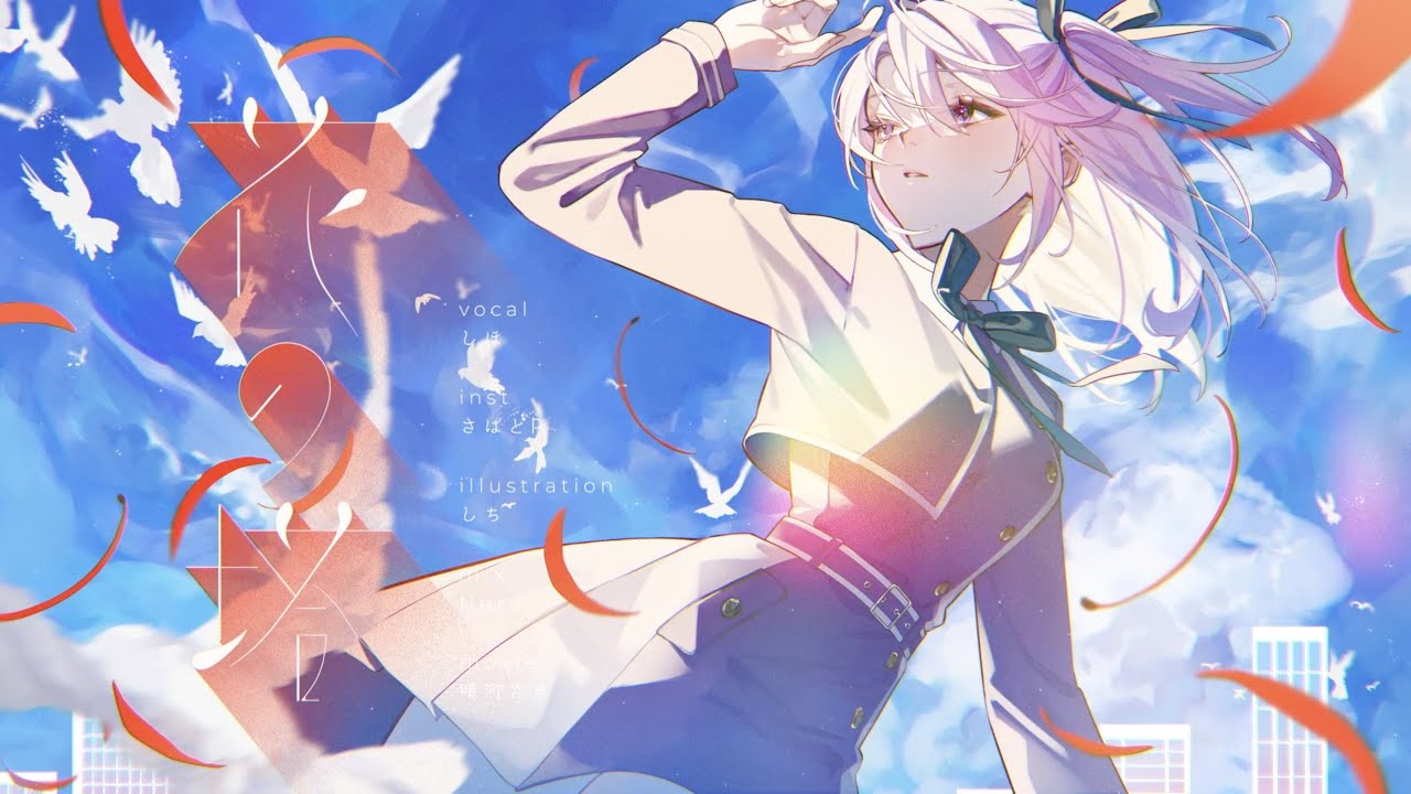 花の塔 / さユり - Covered by しほ