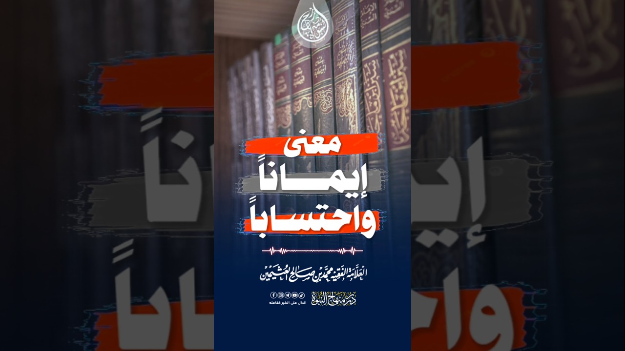 معنى إيمانا واحتسابا #ابن_عثيمين