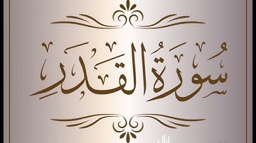 سورة القدر بصوت القارئ إسلام صبحي 🫀✨