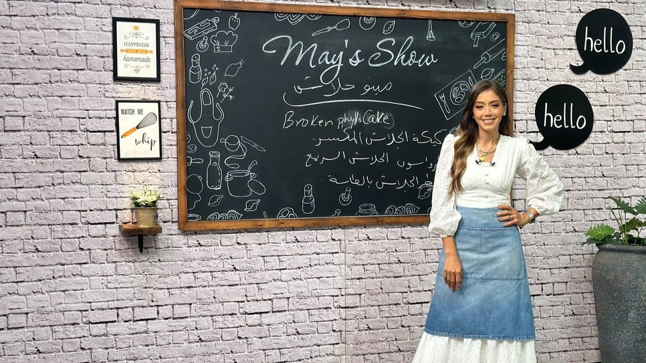 مي شو مع مي يعقوبي| كيكة الجلاش المكسر- كرواسون الجلاش بالجبنة- فطيرة الجلاش | 10 أكتوبر 2024