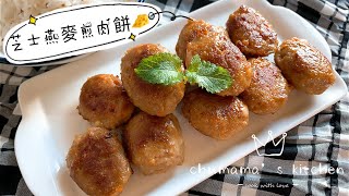 [自家食譜] 芝士燕麥煎肉餅?️咸香好味️芝士餡料 (ENG SUB) Pan Fried Oatmeal Meat Patties with Cheese filling