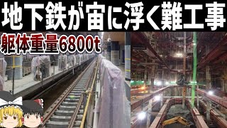 【ゆっくり解説】地下鉄駅が空中に浮かぶ工事現場【相鉄東急直通線の難工事】