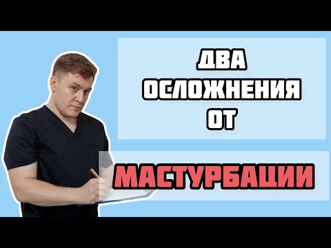 Почему опасна мастурбация и как избежать осложнений