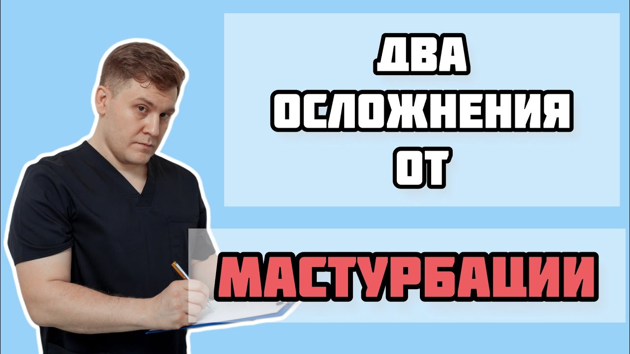 мастурбация и хронический простатит