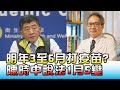 明年3至6月打疫苗? 陳時中說法1月5變 國民大會 20201204 (4/4)