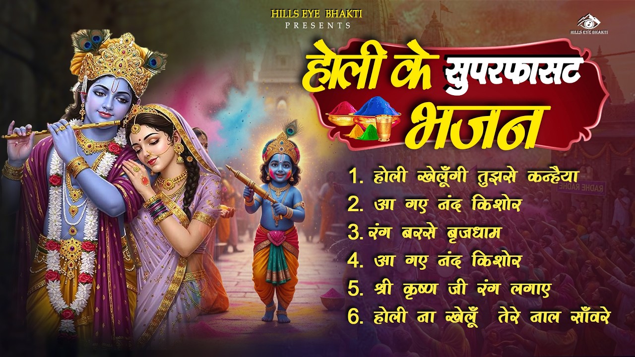 2026 के होली भजन | Nonstop Holi Bhajan 2026 | Radha Krishna Holi Bhajan | 2026 Holi Bhajan