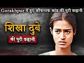 Shikha dubey case  gorakhpur         crime ki kahani