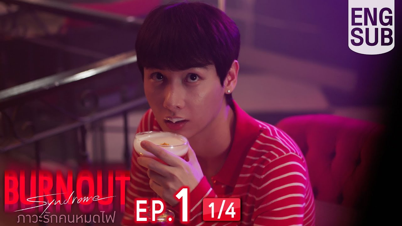 [Eng Sub] Burnout Syndrome ภาวะรักคนหมดไฟ | EP.1 [1/4]