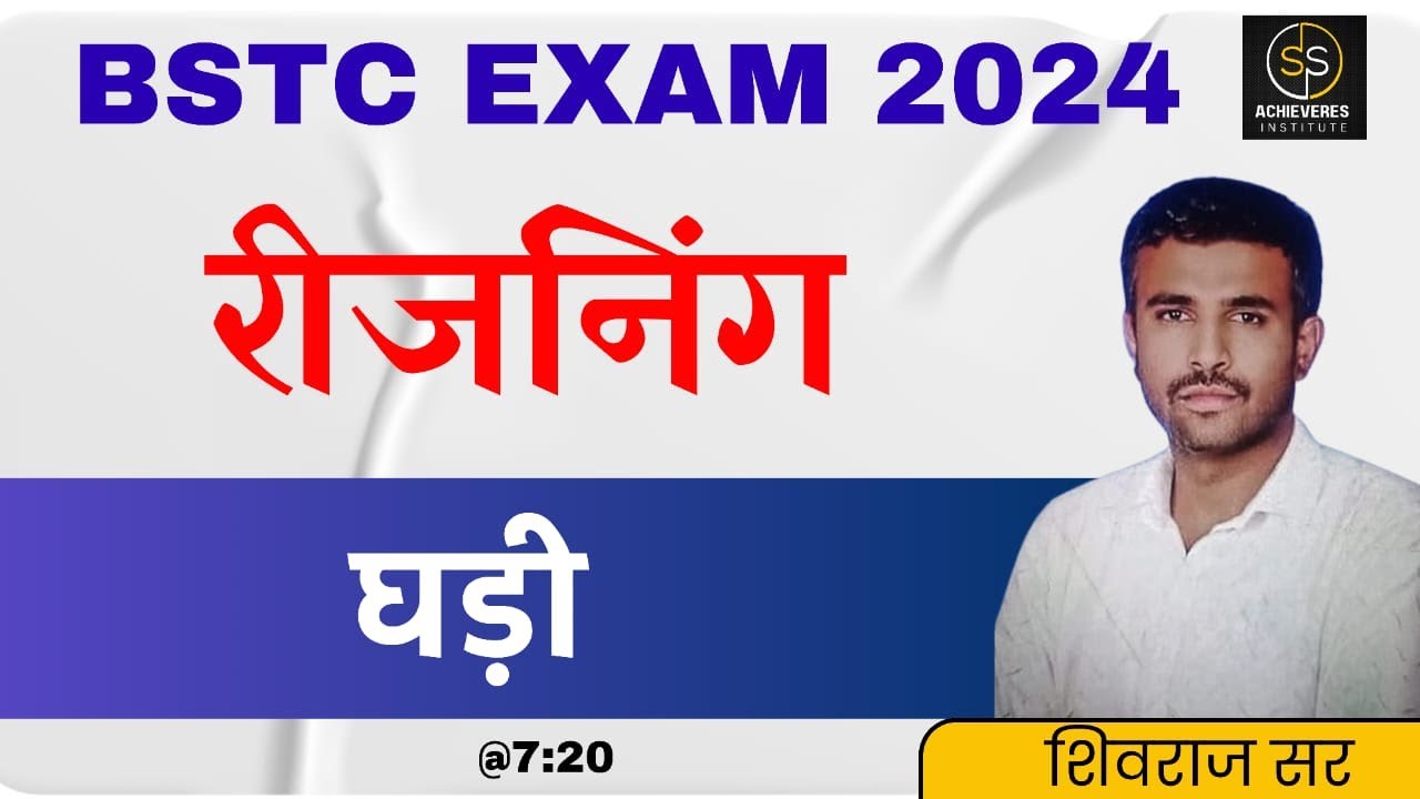 घड़ी परीक्षण Clock Test ऐसी Superhit Class जो आपके घड़ी के सभी Questions bstc exam 2024