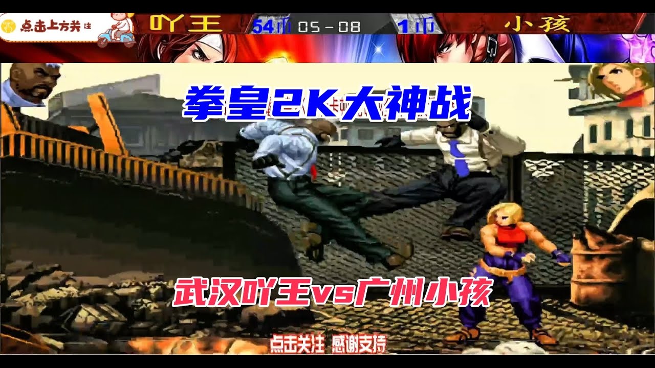 武汉吖王苦战广州小孩,两个人血条都见底#拳皇 #kof #shorts - YouTube