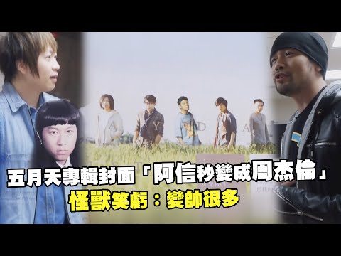 五月天專輯封面「阿信秒變成周杰倫」　怪獸笑虧：變帥很多