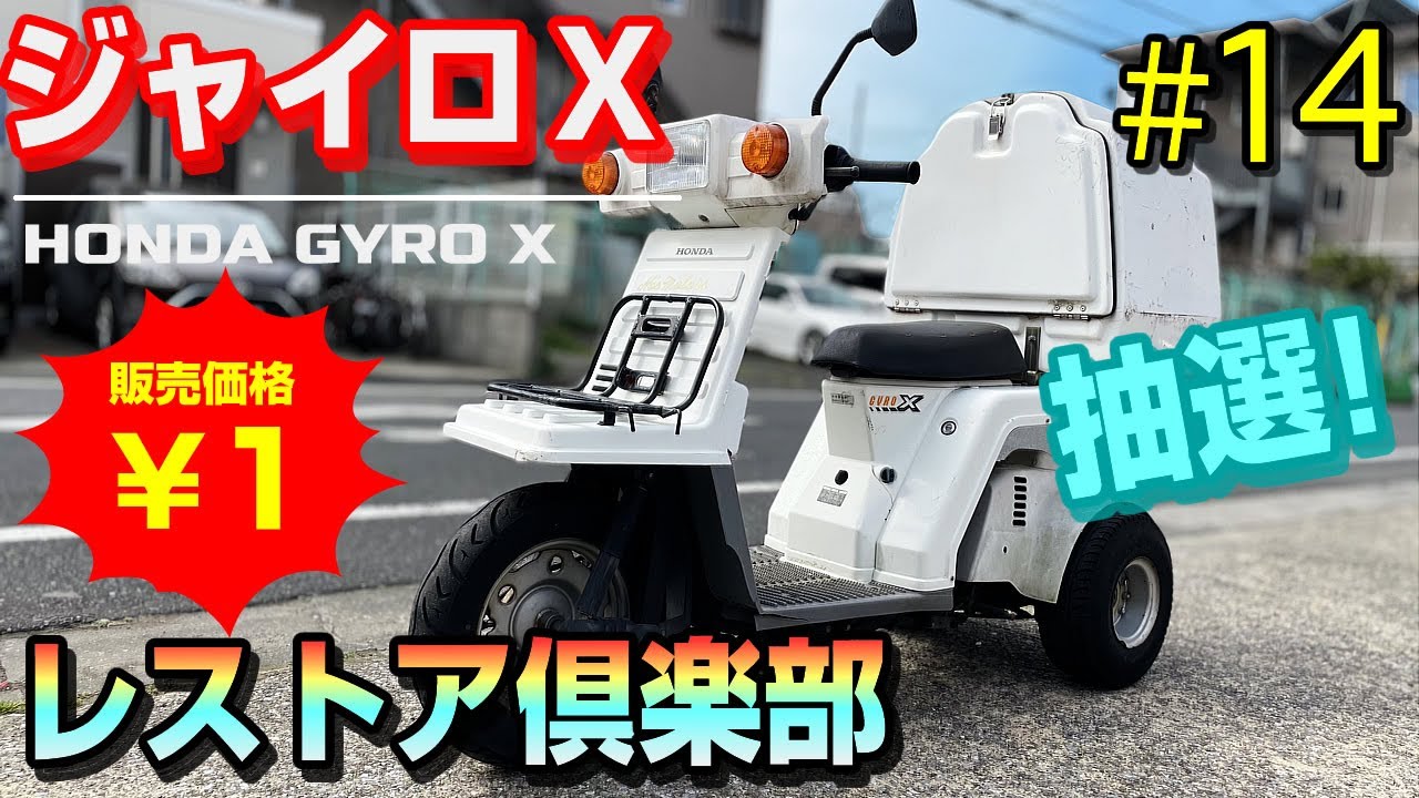 ジャイロX【レストア倶楽部14弾】1円で販売します。抽選で1名に当たり