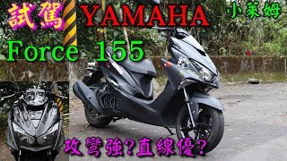 試駕YAMAHA Force 155 攻彎強?直線優?