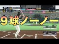 9球、トリプルプレーだけでノーヒットノーランできるか【プロスピ2019】