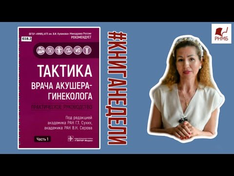 ТАКТИКА ВРАЧА АКУШЕРА-ГИНЕКОЛОГА.