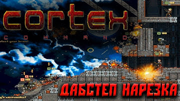 Cortex Command - Outposts (Дабстеп нарезка)
