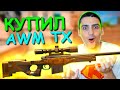 ИСПОЛНИЛ СВОЮ МЕЧТУ И КУПИЛ AWM TX В STANDOFF 2 / СТАНДОФФ 2