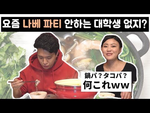 우선 나베 <strong>파티부터</strong> 하고 봅시다｜鍋パ、タコパおれもやってみたい！