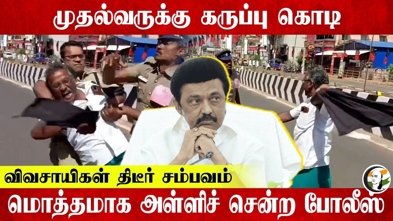 CM-க்கு கருப்பு கொடி... விவசாயிகள் திடீர் சம்பவம்... மொத்தமாக அள்ளிச் சென்ற Police... | Thanjavur