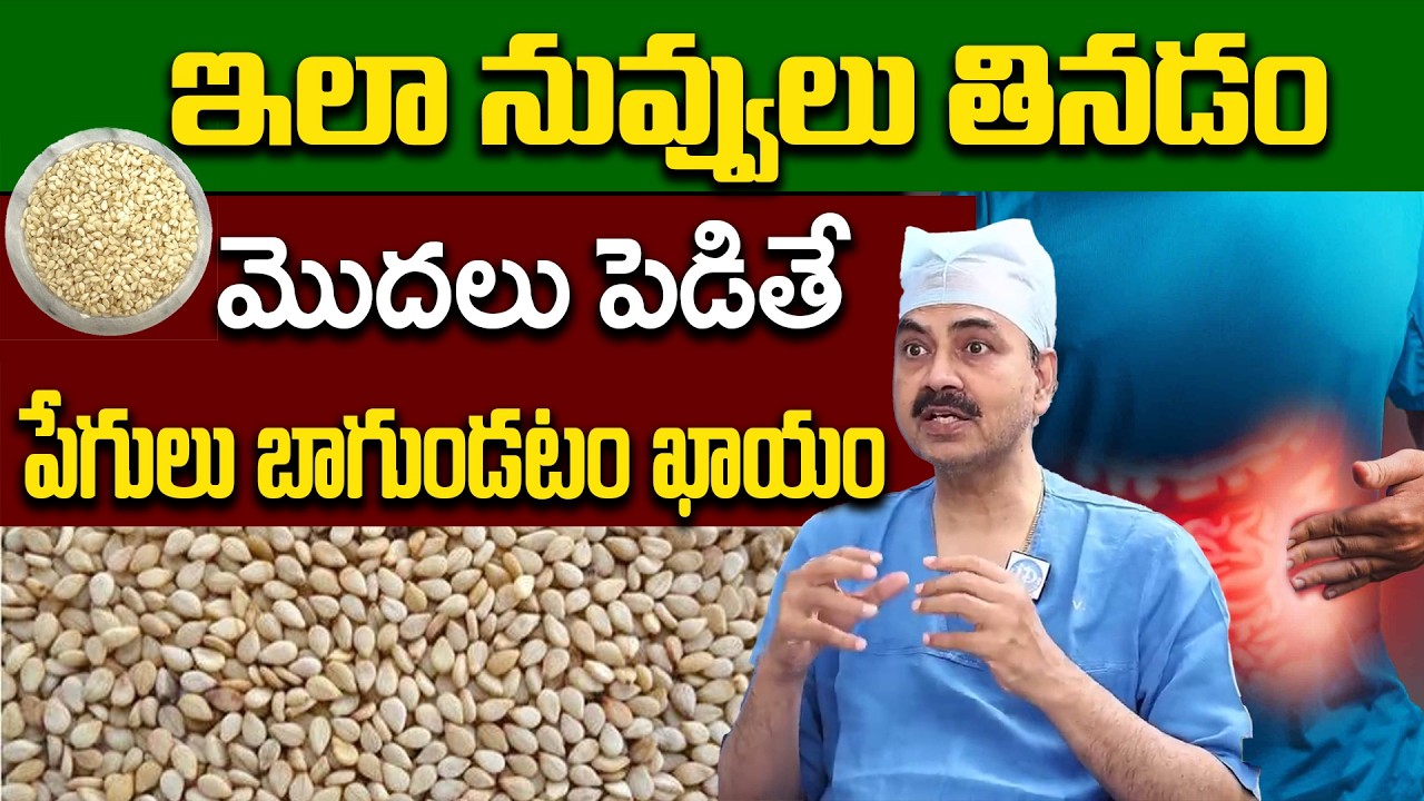 పెద్దలు చెప్పిన నువ్వుల సీక్రెట్ | Gut Health secrets with Dr. Mohana Vamsy | iDream