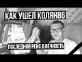 Калян86 Российский блогер дальнобойщик. Как ушел из жизни ?