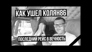 Калян86 Российский блогер дальнобойщик. Как ушел из жизни ?