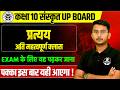 कक्षा 10 संस्कृत व्याकरण- प्रत्यय | 28 फरवरी को पक्का आएगा UP BOARD EXAM