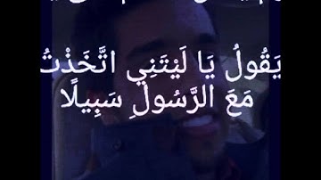 مشاري البغلي - سناب { سورة الفرقان 28-27  ‏+  الانبياء 88-87 }  mishari albaghli