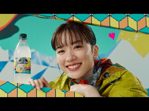 サントリー天然水 FRUIT－SPARK グレフル＆レモン『好き好きフルスパ』篇 15秒 永野芽郁 武藤敬司 サントリー