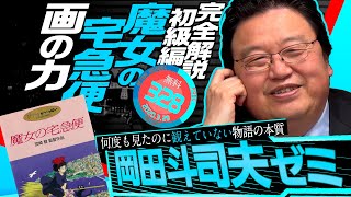 岡田斗司夫ゼミ＃328(2020.3.29)完全解説「魔女の宅急便」初級編〜これまでの見方が変わるジブリ講座/OTAKING “Kiki's Delivery Service” part 1