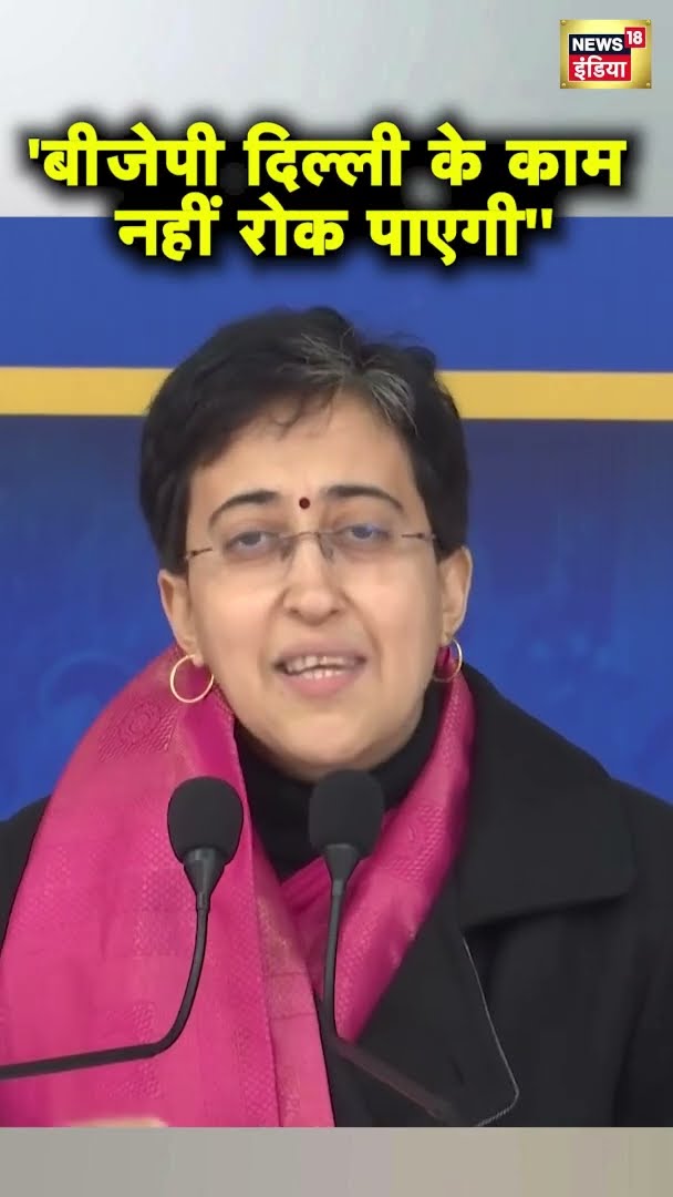 Delhi की CM Atishi ने साधा बीजेपी पर निशाना | #shorts