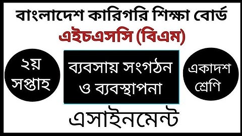 HSC BM Business Organization and Management Assignment | ব্যবসায় সংগঠন ও ব্যবস্থাপনা এ্যাসাইনমেন্ট