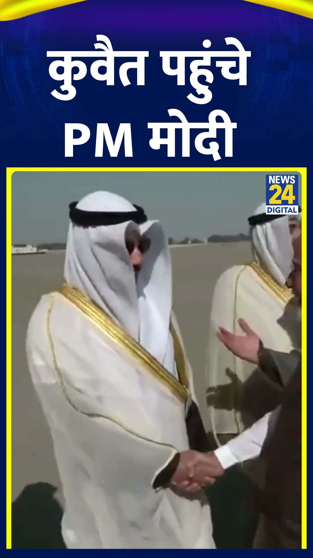 Kuwait के पहुंचे PM Modi, 2 दिवसी दौरे पर कुवैत के अमीर से करेंगे मुलाकात