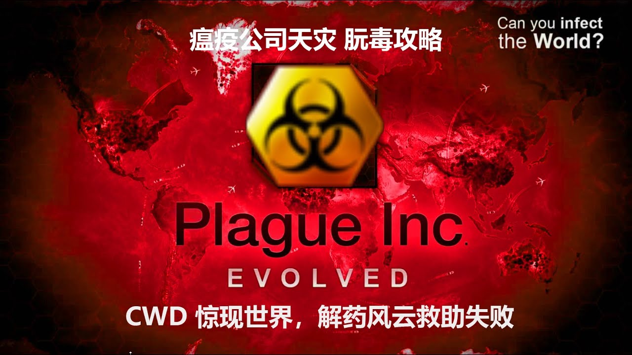 瘟疫公司 天灾攻略 Cwd 惊现世界 解药风云救助失败 Youtube
