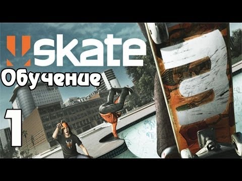 Skate 3 | Прохождение | - Обучение!
