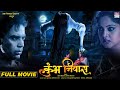 Kumbh Niwas Full Bhojpuri Movie (2022) ЁЯОе