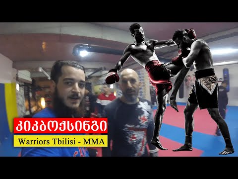 როგორ ვივარჯიშოთ / კიკბოქსინგი  / Warriors Tbilisi - MMA / ვლოგი