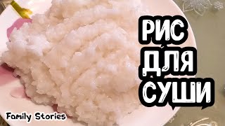 РИС ДЛЯ СУШИ И РОЛЛОВ Быстро и Просто #ЛучшеДома