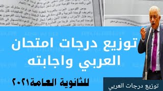 توزيع درجات العربى ونموزج إجابة اجابة امتحان اللغة العربية للثانوية العامة 2021