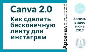 Как сделать бесконечную ленту инстаграм в canva на компьютере Как сделать бесконечную ленту инстаграм в canva на компьютере