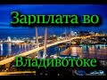 Зарплаты во Владивостоке. Сколько можно заработать денег.