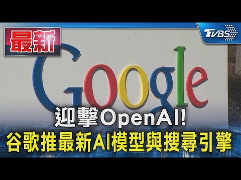 迎擊OpenAI! 谷歌推最新AI模型與搜尋引擎｜TVBS新聞 @TVBSNEWS01