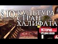 История 6 класс. § 10. Культура стран халифата