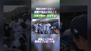 【誕生日おめでとうございます！】佐藤太陽選手、林安可選手のバースデー声出し！